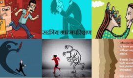 सक्रीय आत्मपरिक्षण