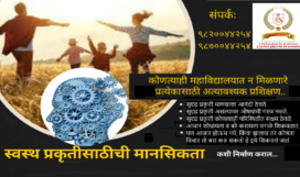 स्वस्थ प्रकृतीसाठीची मानसिकता cover1